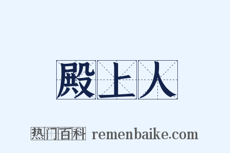 殿上人是什么意思的图片